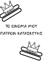 Προεπισκόπηση - Πλάνο μαθήματος / Υλικό για τον εκπαιδευτικό - ΤΟ ΟΝΟΜΑ ΜΟΥ - ΠΑΤΡΟΝ ΚΑΤΑΣΚΕΥΗΣ ΣΤΕΜΜΑ - Εξώφυλλο