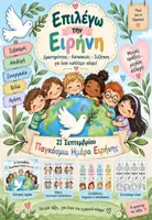 Προεπισκόπηση - Φύλλα εργασίας - ΠΑΓΚΟΣΜΙΑ ΗΜΕΡΑ ΕΙΡΗΝΗΣ - Εξώφυλλο