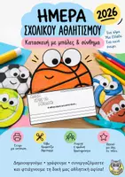Προεπισκόπηση - Υποδείγματα ζωγραφικής και χειροτεχνίας - Ημέρα Σχολικού Αθλητισμού – Κατασκευή με Μπάλες & Σύνθημα - Εξώφυλλο