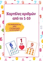 Προεπισκόπηση - Υποστηρικτικό υλικό / Ειδική αγωγή - Κάρτες αριθμών από το 1-10 - Νηπιαγωγείο - Εξώφυλλο