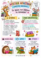 Προεπισκόπηση - Υποστηρικτικό υλικό / Ειδική αγωγή - Δανειστική Βιβλιοθήκη – Αποστολή: «Οι ήρωες το έσκασαν!» - Σελίδα 2