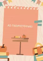 Προεπισκόπηση - Φύλλα εργασίας - Ας γνωριστούμε! - Εξώφυλλο