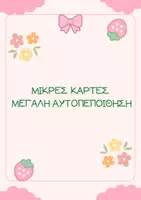 Προεπισκόπηση - Φύλλα εργασίας - ΜΙΚΡΕΣ ΚΑΡΤΕΣ ΜΕΓΑΛΗ ΑΥΤΟΠΕΠΟΙΘΗΣΗ - Εξώφυλλο