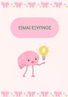 Προεπισκόπηση - Φύλλα εργασίας - ΜΙΚΡΕΣ ΚΑΡΤΕΣ ΜΕΓΑΛΗ ΑΥΤΟΠΕΠΟΙΘΗΣΗ - Σελίδα 1