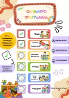 Προεπισκόπηση - Άλλος τύπος υλικού - Πρόγραμμα Ολοήμερου Νηπιαγωγείου - Εξώφυλλο