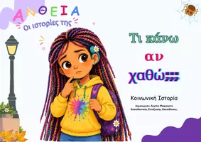 Προεπισκόπηση - Φύλλα εργασίας - Κοινωνική Ιστορία - "Τι κάνω αν χαθώ;" - Σελίδα 1