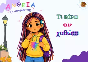 Προεπισκόπηση - Φύλλα εργασίας - Κοινωνική Ιστορία - "Τι κάνω αν χαθώ;" - Σελίδα 2