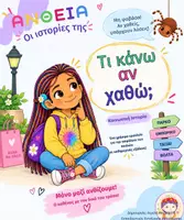 Προεπισκόπηση - Φύλλα εργασίας - Κοινωνική Ιστορία - "Τι κάνω αν χαθώ;" - Εξώφυλλο