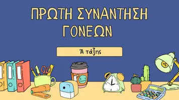 Προεπισκόπηση - Παρουσιάσεις - Πρώτη Συνάντηση Γονεων Α' τάξη - Εξώφυλλο