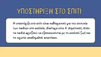 Προεπισκόπηση - Παρουσιάσεις - Πρώτη Συνάντηση Γονεων Α' τάξη - Σελίδα 3