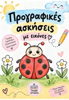 Προεπισκόπηση - Φύλλα εργασίας - Βιβλίο προγραφικών ασκήσεων με εικόνες - Σελίδα 1