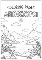 Προεπισκόπηση - Άλλος τύπος υλικού - Coloring Pages- Δεινόσαυροι - Εξώφυλλο
