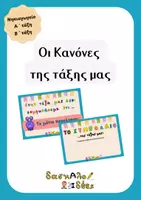 Προεπισκόπηση - Υποστηρικτικό υλικό / Ειδική αγωγή - Οι Κανόνες της τάξης μας & Συμβόλαιο συμφωνίας - Εξώφυλλο