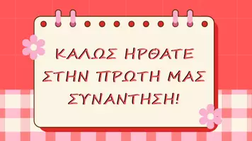 Προεπισκόπηση - Παρουσιάσεις - Καλώς ήρθατε στην πρώτη μας συνάντηση!!! - Εξώφυλλο