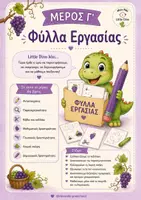 Προεπισκόπηση - Φύλλα εργασίας - Ο Τρύγος | Μέρος Γ΄: Φύλλα Εργασίας - Σελίδα 2