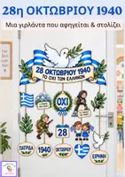 Προεπισκόπηση - Αφίσες - 28η Οκτωβρίου-Διακοσμητική γιρλάντα - Εξώφυλλο