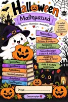 Προεπισκόπηση - Φύλλα εργασίας - Halloween 🎃
Μαθηματικά μαθαίνω και εξασκούμαι ☺️ - Εξώφυλλο