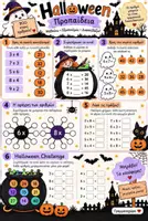 Προεπισκόπηση - Φύλλα εργασίας - Halloween 🎃
Μαθηματικά μαθαίνω και εξασκούμαι ☺️ - Σελίδα 1
