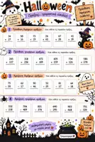 Προεπισκόπηση - Φύλλα εργασίας - Halloween 🎃
Μαθηματικά μαθαίνω και εξασκούμαι ☺️ - Σελίδα 3