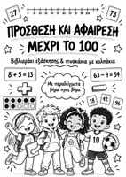 Προεπισκόπηση - Φύλλα εργασίας - Πρόσθεση και Αφαίρεση μέχρι το 100 | Βιβλιαράκι Εξάσκησης & Πινακάκια με Κολπάκια - Εξώφυλλο