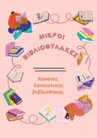 Προεπισκόπηση - Αφίσες - Οι super Βιβλιοφύλακες. Κανόνες δανειστικής βιβλιοθήκης. - Εξώφυλλο