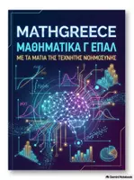 Προεπισκόπηση - Πλάνο μαθήματος / Υλικό για τον εκπαιδευτικό - ΜΑΘΗΜΑΤΙΚΑ Γ ΕΠΑΛ ΜΕ ΤΑ ΜΑΤΙΑ ΤΗΣ ΤΕΧΝΗΤΗΣ ΝΟΗΜΟΣΥΝΗΣ - Εξώφυλλο