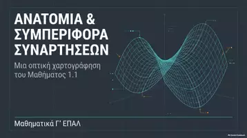 Προεπισκόπηση - Πλάνο μαθήματος / Υλικό για τον εκπαιδευτικό - ΜΑΘΗΜΑΤΙΚΑ Γ ΕΠΑΛ ΜΕ ΤΑ ΜΑΤΙΑ ΤΗΣ ΤΕΧΝΗΤΗΣ ΝΟΗΜΟΣΥΝΗΣ - Σελίδα 1