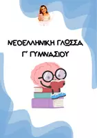 Προεπισκόπηση - Φύλλα εργασίας - ΝΕΟΕΛΛΗΝΙΚΗ ΓΛΩΣΣΑ Γ' ΓΥΜΝΑΣΙΟΥ - Εξώφυλλο