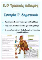Προεπισκόπηση - Φύλλα εργασίας - 5. Τρωικός Πόλεμος | Πλήρες Υλικό - Ιστορία Γ' - Εξώφυλλο