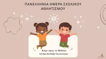 Προεπισκόπηση - Φύλλα εργασίας - Πανελλήνια Ημέρα Σχολικού Αθλητισμού 2026 - Εξώφυλλο