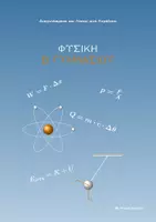 Προεπισκόπηση - Φύλλα εργασίας - Φυσική Β' Γυμνασίου: 6 Πλήρη Κριτήρια Αξιολόγησης (Διαγωνίσματα) ανά Κεφάλαιο & Αναλυτικές Λύσεις - Εξώφυλλο