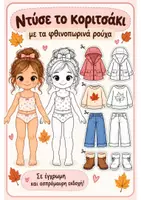 Προεπισκόπηση - Φύλλα εργασίας - 🍂👗 ΝΤΥΣΕ ΤΟ ΚΟΡΙΤΣΑΚΙ ΓΙΑ ΤΟ ΦΘΙΝΟΠΩΡΟ! 🍁✂️ - Εξώφυλλο