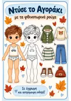 Προεπισκόπηση - Εργασία τάξης/τεστ - 🍂👦 Ντύσε το Αγοράκι με τα Φθινοπωρινά Ρούχα! 👕🧢 - Εξώφυλλο