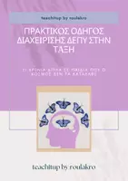 Προεπισκόπηση - Υποστηρικτικό υλικό / Ειδική αγωγή - Πρακτικός Οδηγός Διαχείρισης ΔΕΠΥ στην Τάξη - Εξώφυλλο