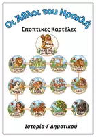 Προεπισκόπηση - Υποδείγματα ζωγραφικής και χειροτεχνίας - Οι Άθλοι του Ηρακλή – Εποπτικές Καρτέλες.Γ΄Δημοτικού - Εξώφυλλο