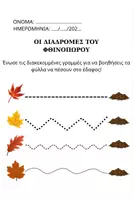 Προεπισκόπηση - Φύλλα εργασίας - Φθινοπωρινές Δραστηριότητες
Φύλλα Εργασίας για το Νηπιαγωγείο. - Σελίδα 1