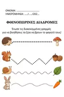 Προεπισκόπηση - Φύλλα εργασίας - Φθινοπωρινές Δραστηριότητες
Φύλλα Εργασίας για το Νηπιαγωγείο. - Σελίδα 2