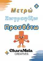 Προεπισκόπηση - Φύλλα εργασίας - ΜΕΤΡΩ ΖΩΓΡΑΦΙΖΩ ΠΡΟΣΘΕΤΩ - Εξώφυλλο
