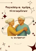 Προεπισκόπηση - Φύλλα εργασίας - Παγκόσμια ημέρα ηλικιωμένων στο Νηπιαγωγείο - Εξώφυλλο