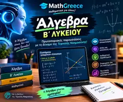 Προεπισκόπηση - Πλάνο μαθήματος / Υλικό για τον εκπαιδευτικό - MATHGREECE ΑΛΓΕΒΡΑ Β ΛΥΚΕΙΟΥ ΜΕ ΤΑ ΜΑΤΙΑ ΤΗΣ ΤΕΧΝΗΤΗΣ ΝΟΗΜΟΣΥΝΗΣ - Εξώφυλλο