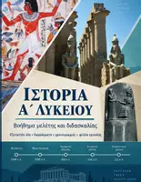 Προεπισκόπηση - Πλάνο μαθήματος / Υλικό για τον εκπαιδευτικό - Σχολικό βοήθημα για την Ιστορία Α Λυκείου - Εξώφυλλο