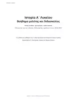 Προεπισκόπηση - Πλάνο μαθήματος / Υλικό για τον εκπαιδευτικό - Σχολικό βοήθημα για την Ιστορία Α Λυκείου - Σελίδα 1