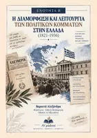 Προεπισκόπηση - Υποστηρικτικό υλικό / Ειδική αγωγή - Ιστορία Γ λυκείου Προσανατολισμού (Ενότητα Β ) - Εξώφυλλο