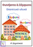 Προεπισκόπηση - Υποδείγματα ζωγραφικής και χειροτεχνίας - Φωνήεντα & Σύμφωνα -Εποπτικό υλικό - Εξώφυλλο
