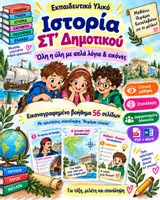 Προεπισκόπηση - Υποστηρικτικό υλικό / Ειδική αγωγή - Ιστορία ΣΤ΄ Δημοτικού – Όλη η ύλη με απλά λόγια & εικόνες | Εικονογραφημένο βοήθημα 56 σελίδων - Εξώφυλλο