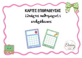 Προεπισκόπηση - Άλλος τύπος υλικού - ΚΑΡΤΕΣ ΕΠΙΒΡΑΒΕΥΣΗΣ - Εξώφυλλο