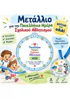 Προεπισκόπηση - Άλλος τύπος υλικού - Μετάλλιο για την Πανελλήνια Ημέρα Σχολικού Αθλητισμού - Εξώφυλλο