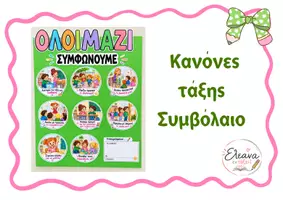 Προεπισκόπηση - Αφίσες - ΚΑΝΟΝΕΣ ΤΑΞΗΣ -ΔΗΜΙΟΥΡΓΙΑ ΣΥΜΒΟΛΑΙΟΥ - Εξώφυλλο