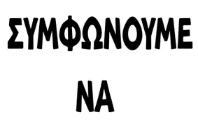 Προεπισκόπηση - Αφίσες - ΚΑΝΟΝΕΣ ΤΑΞΗΣ -ΔΗΜΙΟΥΡΓΙΑ ΣΥΜΒΟΛΑΙΟΥ - Σελίδα 3