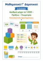 Προεπισκόπηση - Φύλλα εργασίας - ΜΑΘΗΜΑΤΙΚΑ Γ΄ ΔΗΜΟΤΙΚΟΥ – 1η ΕΝΟΤΗΤΑ - Εξώφυλλο